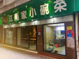 江南家小碗菜