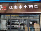 江南家小碗菜