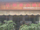 江南家小碗菜