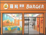 萌鸡堡堡(顺昌店)