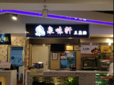 泉味轩豆腐脑