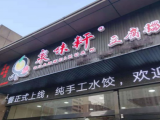 泉味轩豆腐脑