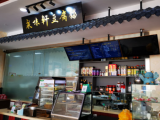 泉味轩豆腐脑