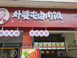 外婆屯卤肉饭