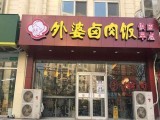  外婆屯卤肉饭(北京路店)