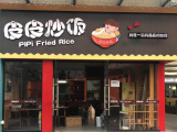 皮皮炒饭(钱江新城店) 