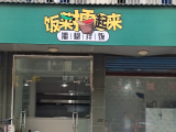 饭菜擂起来·擂椒拌饭(徐汇店)