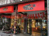 饭菜擂起来·擂椒拌饭(定王台店)