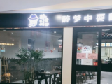 醉骨大叔