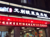 可鱼可饭