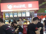 周先生的饭
