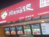 周先生的饭