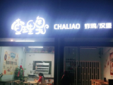 查理奥炸鸡汉堡(新县店)