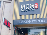 鲜目录