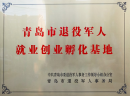  洁家环净总部山东乾祥被授予“青岛市退役军人就业创业孵化基地”称号