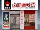 食伍艺卤味麻辣烫加盟怎么样？创新经营，保障合作商利益。