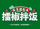 饭菜擂起来擂椒拌饭加盟靠谱吗？听听加盟商怎么说