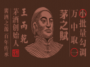 茅之赋：为何强烈建议新手白酒代理商代理酱香白酒？