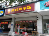 焖天下黄焖鸡米饭