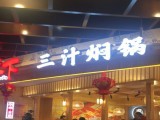 烟天下三汁焖锅(藁城北国店)