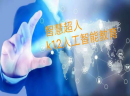 智能超人：用人工智能为“教育减负”开辟新篇