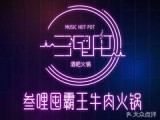 叁哩囤霸王牛肉火锅