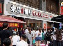 加盟牵肠挂肚市井火锅优势突出。
