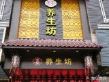 百草堂养生坊 