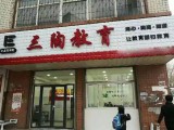 三陶教育