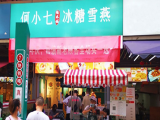 何小七糖水铺（龙湖上城店）