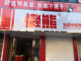 懒熊火锅中餐便利