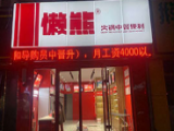  懒熊火锅中餐便利