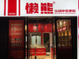 懒熊火锅中餐便利