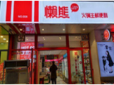 懒熊火锅中餐便利
