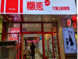 懒熊火锅中餐便利（NO.0308店）