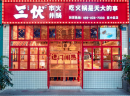 【三伏市井火锅】开重庆市井火锅加盟店前期有哪些步骤？