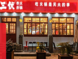 三伏市井火锅（巴国城店）