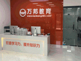 万邦教育