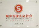 顺势智能英语教育加盟怎么样?靠谱吗?