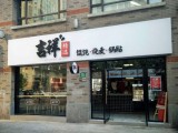 吉祥馄饨（上海甜爱店）