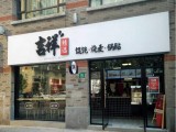 吉祥馄饨（德清五龙店）