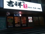 吉祥馄饨（莘南路店）