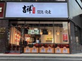 吉祥馄饨（创新店）