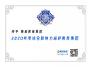 荣耀相伴 载誉前行丨聚能教育2020年奖项大盘点