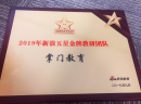 喜讯！掌门教育斩获新浪五星金牌教研团队！一流师资队伍，尽显头部实力！