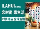 开一家恋惠优品加盟店怎么样？