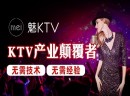   2021新一年想开一家ktv加盟店，魅KTV加盟助力你创业无忧！
