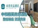 加盟中档酒店需要多少资金？尚客优品酒店打破中档型酒店市场困局
