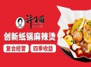 加盟许小萌一锅萌主纸锅麻辣烫如何？市场广阔，自带时髦属性