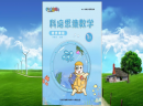 科培思维数学是什么样的教育加盟品牌？特色有哪些？